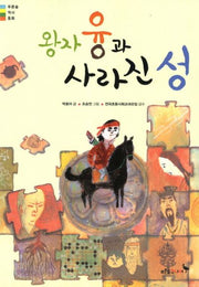 왕자 융과 사라진 성(푸른숲 역사동화)