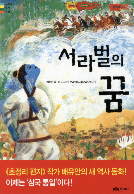 서라벌의 꿈(푸른숲 역사동화)