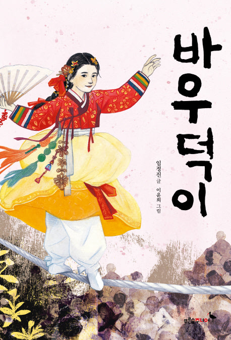 바우덕이(푸른숲 어린이 문학 29)