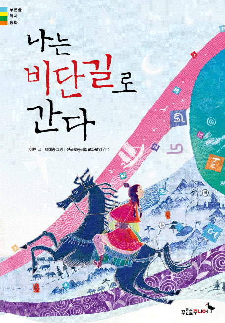 나는 비단길로 간다(푸른숲 역사동화)