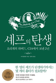 셰프의 탄생(양장본 HardCover)