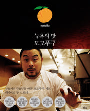 뉴욕의 맛 모모푸쿠(양장본 HardCover)