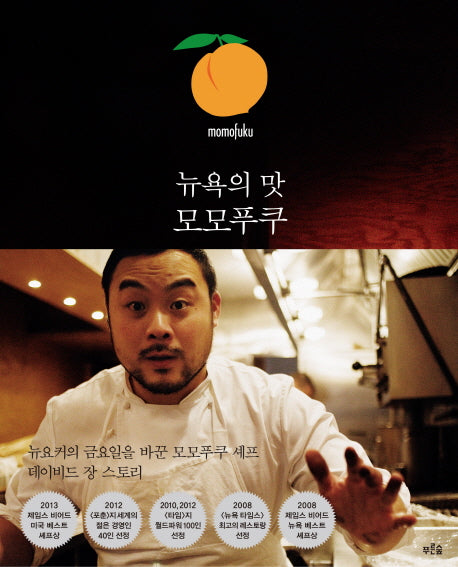뉴욕의 맛 모모푸쿠(양장본 HardCover)