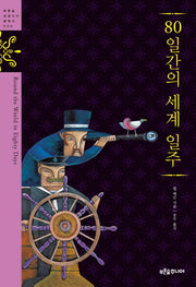 80일간의 세계 일주(청소년 징검다리 클래식 9)(양장본 Hardcover)
