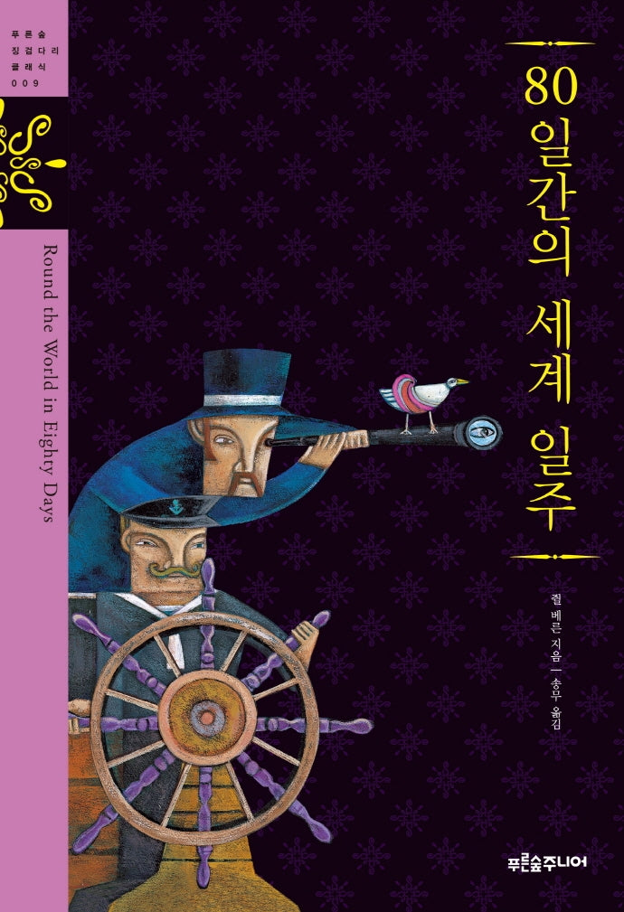 80일간의 세계 일주(청소년 징검다리 클래식 9)(양장본 Hardcover)