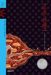 우주 전쟁(청소년 징검다리 클래식 10)(양장본 Hardcover)
