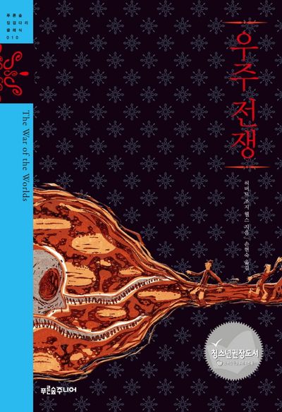 우주 전쟁(청소년 징검다리 클래식 10)(양장본 Hardcover)