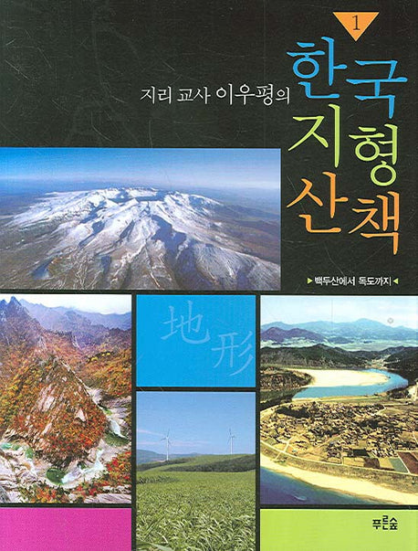 한국 지형 산책 1(지리 교사 이우평의)