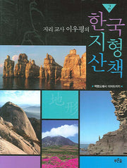 한국 지형 산책 2(지리 교사 이우평의)