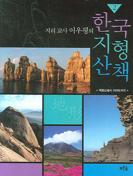 한국 지형 산책 2(지리 교사 이우평의)