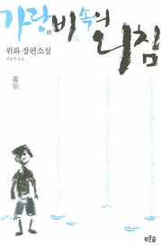 가랑비속의 외침(개정판)(2판)