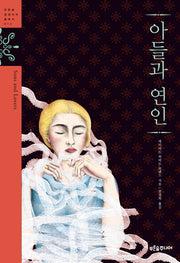 아들과 연인(청소년 징검다리 클래식 12)(양장본 Hardcover)