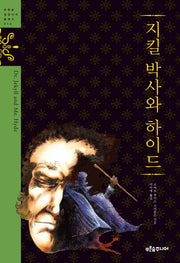 지킬 박사와 하이드(청소년 징검다리 클래식 14)(양장본 Hardcover)