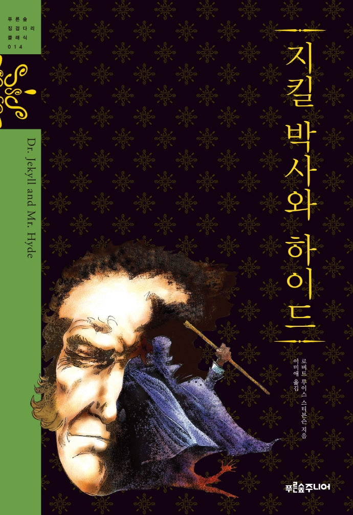 지킬 박사와 하이드(청소년 징검다리 클래식 14)(양장본 Hardcover)