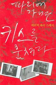 파리에 가면 키스를 훔쳐라