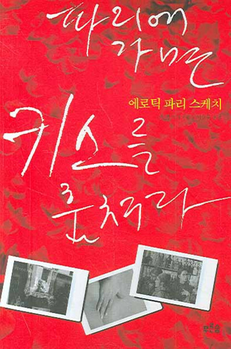 파리에 가면 키스를 훔쳐라