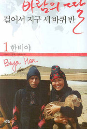 바람의 딸 걸어서 지구 세 바퀴 반 1