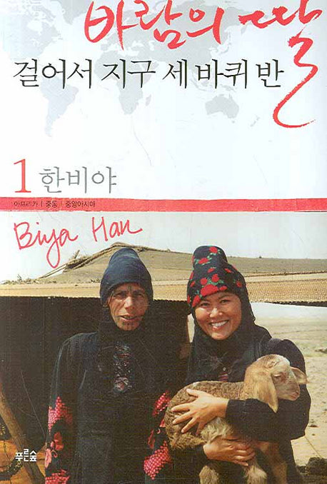 바람의 딸 걸어서 지구 세 바퀴 반 1