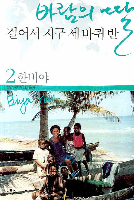 바람의 딸 걸어서 지구 세 바퀴 반 2