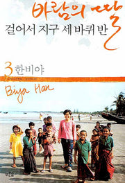 바람의 딸 걸어서 지구 세 바퀴 반 3