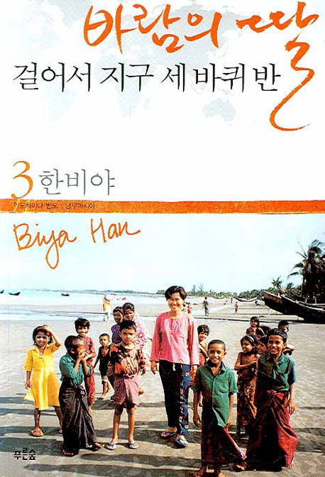 바람의 딸 걸어서 지구 세 바퀴 반 3