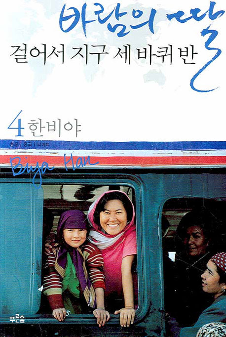 바람의 딸 걸어서 지구 세 바퀴반 4