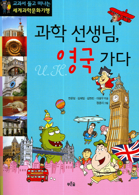 과학 선생님 영국 가다(생각이 자라는 나무 10)