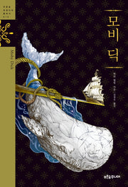 모비딕(청소년 징검다리 클래식 15)