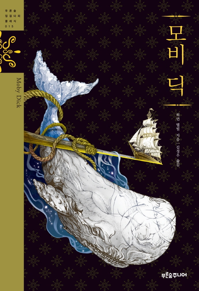 모비딕(청소년 징검다리 클래식 15)