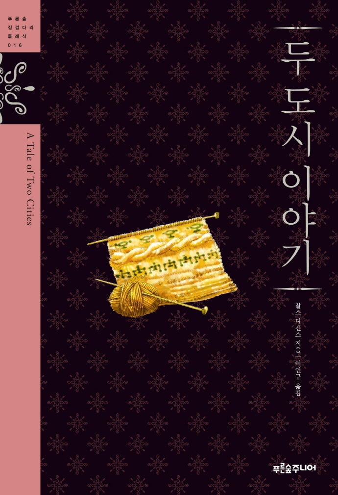 두 도시 이야기(청소년 징검다리 클래식 16)
