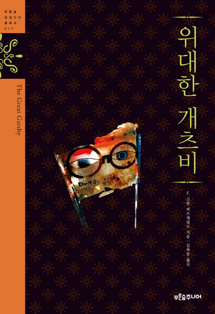 위대한 개츠비(청소년 징검다리 클래식 17)(양장본 Hardcover)