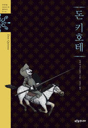 돈키호테(청소년 징검다리 클래식 018)