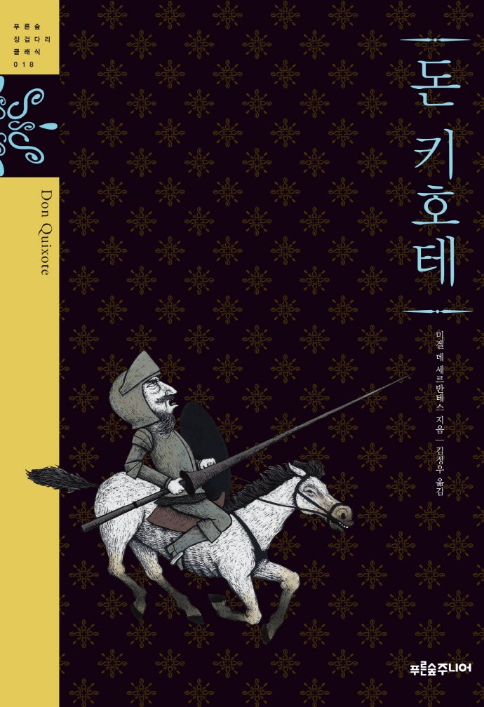 돈키호테(청소년 징검다리 클래식 018)