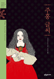 주홍글씨(청소년 징검다리 클래식 019)(양장본 Hardcover)