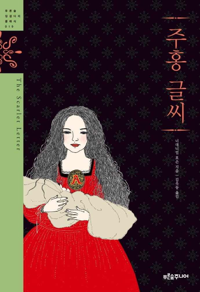 주홍글씨(청소년 징검다리 클래식 019)(양장본 Hardcover)