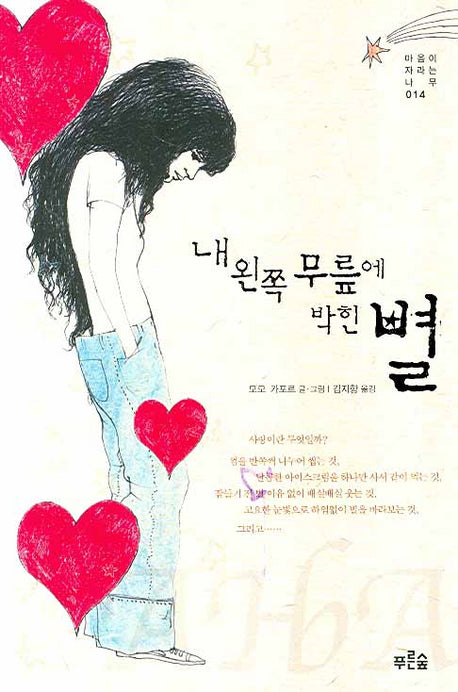 내 왼쪽 무릎에 박힌 별(마음이 자라는 나무 014)