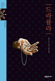 드라큘라(청소년 징검다리 클래식 20)(양장본 Hardcover)