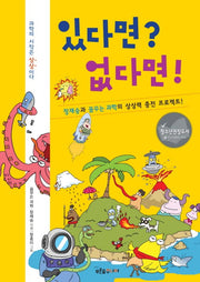 있다면? 없다면!(생각이 자라는 나무 12)
