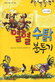열혈 수탉 분투기(마음이 자라는 나무 16)