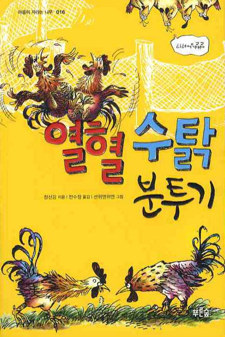 열혈 수탉 분투기(마음이 자라는 나무 16)