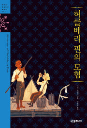 허클베리 핀의 모험(청소년 징검다리 클래식 021)