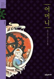 어머니(청소년 징검다리 클래식 22)