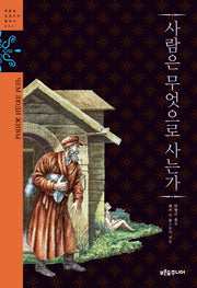 사람은 무엇으로 사는가(청소년 징검다리 클래식 24)
