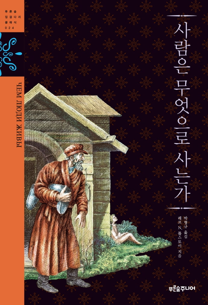 사람은 무엇으로 사는가(청소년 징검다리 클래식 24)