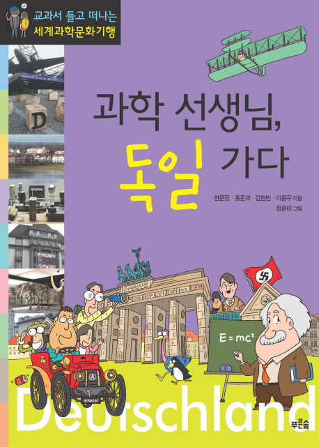 과학 선생님 독일 가다(생각이 자라는 나무 18)