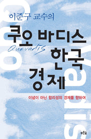 쿠오 바디스 한국경제(이준구 교수의)