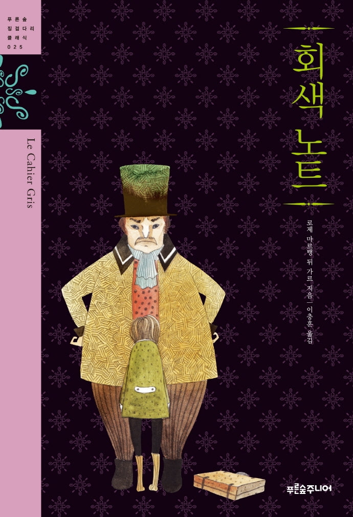 회색 노트(푸른숲 징검다리 클래식 25)