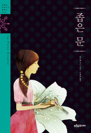 좁은 문(푸른숲 징검다리 클래식 26)