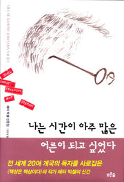 나는 시간이 아주 많은 어른이 되고 싶었다(양장본 Hardcover)