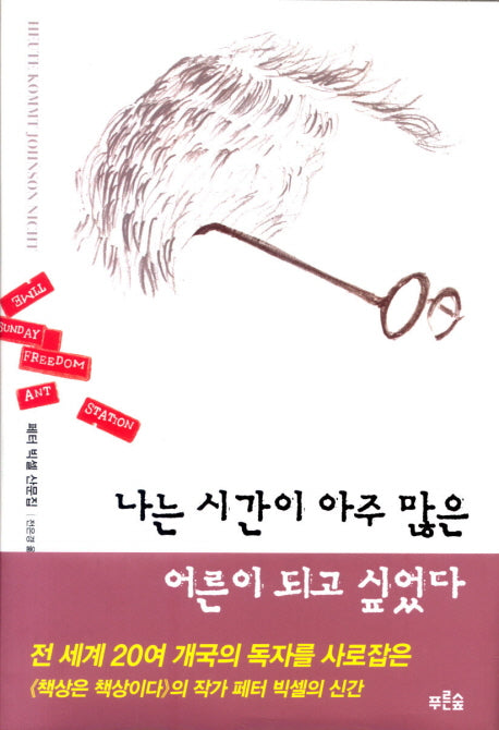 나는 시간이 아주 많은 어른이 되고 싶었다(양장본 Hardcover)